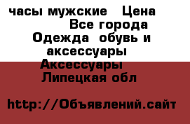 Cerruti часы мужские › Цена ­ 25 000 - Все города Одежда, обувь и аксессуары » Аксессуары   . Липецкая обл.